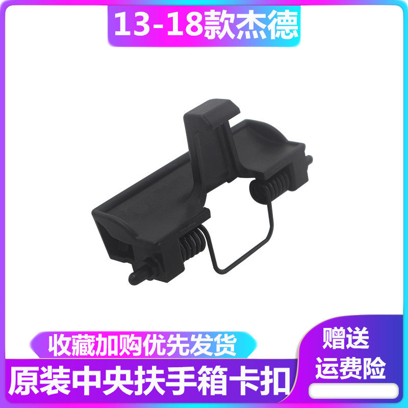 13-18年款杰德扶手箱盖扣手开关中央工具箱盖板锁卡扣手锁钩卡子