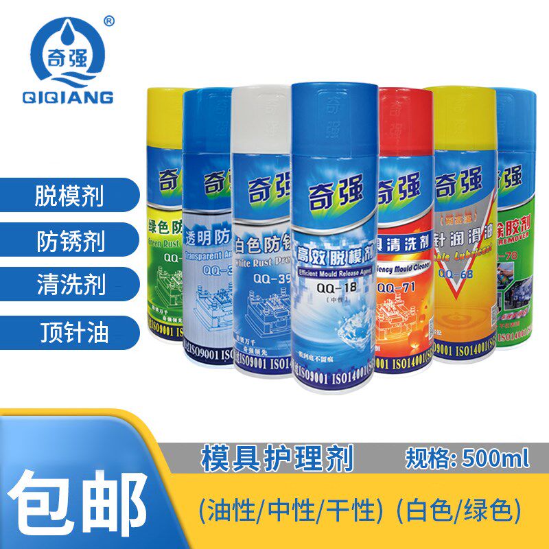 奇强模具清洗剂脱模特效离型剂油性中干顶针N润滑白绿色透明防锈