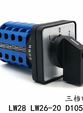LW26-20/4 LW28 D1050 万能转换开关 三档四节 双电源切换 正反转