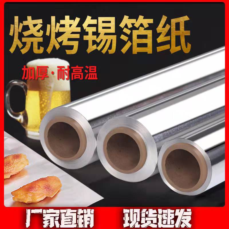 加厚烧烤锡纸烤箱烤肉家用烘焙空气炸锅耐高温铝箔纸无铅无毒安全