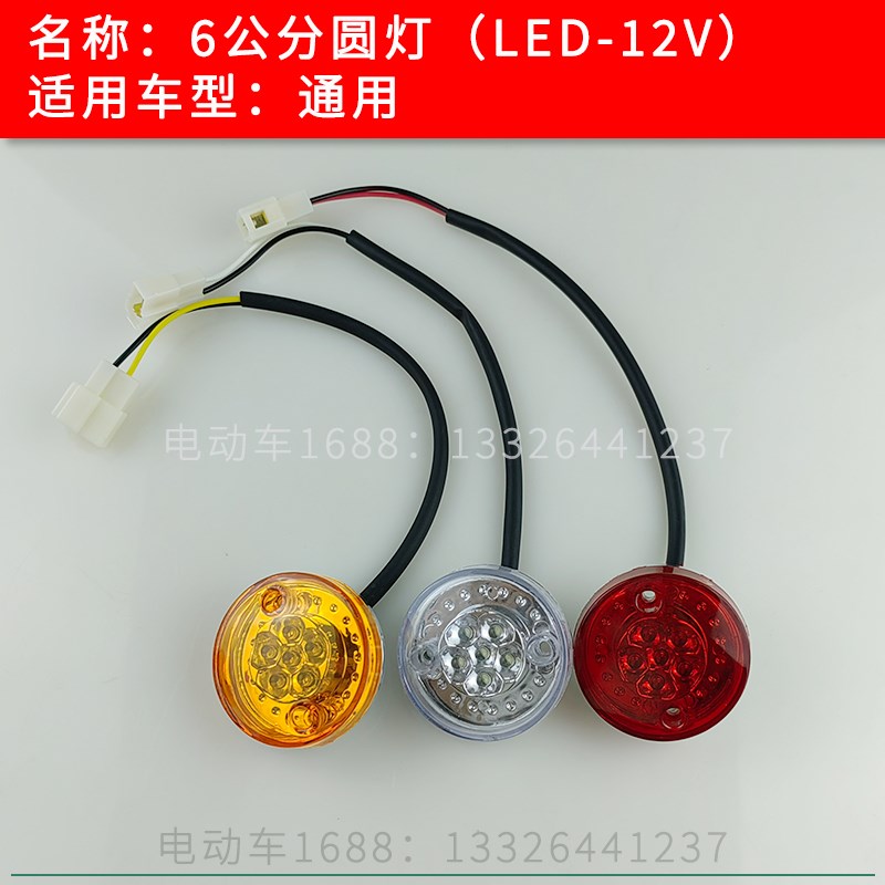 观光车尾灯圆灯6厘米公分 电动巡逻车代步车尾灯转向灯刹车灯LED