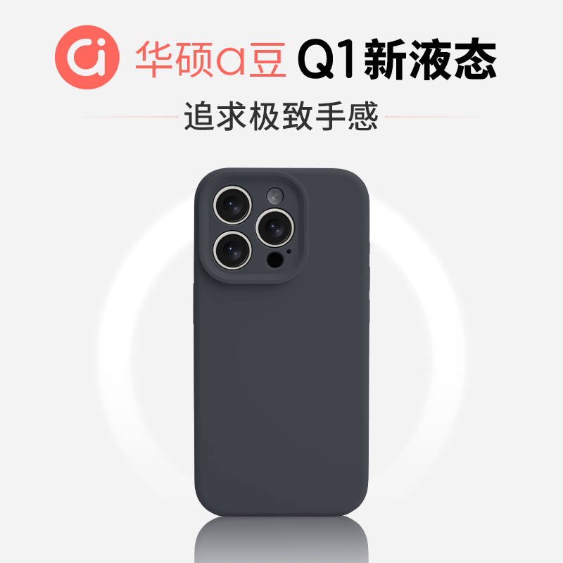 【华硕】好手感Q1新液态手机壳