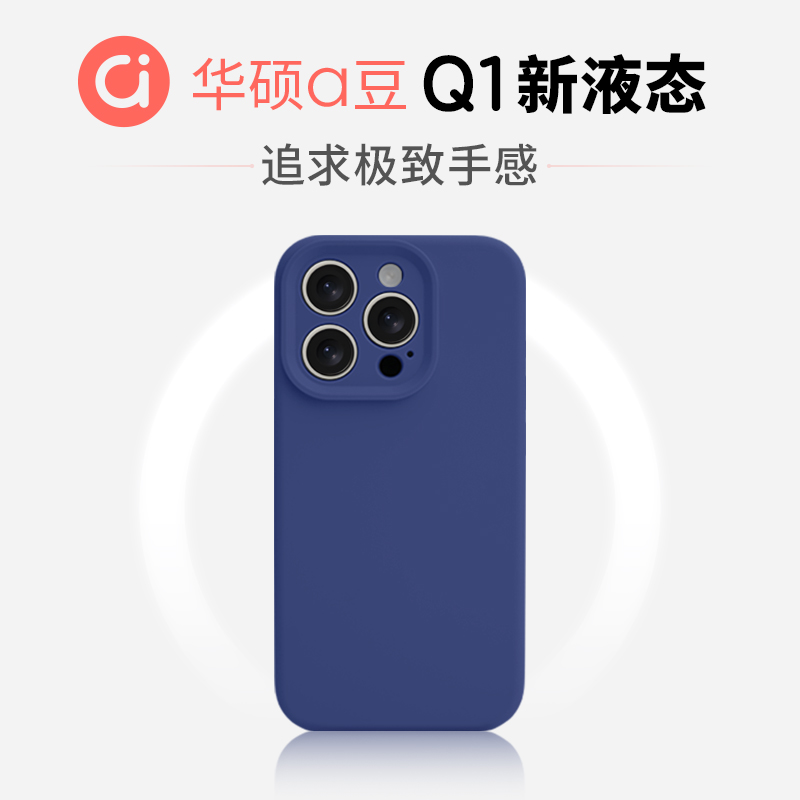 【华硕】好手感Q1新液态手机壳