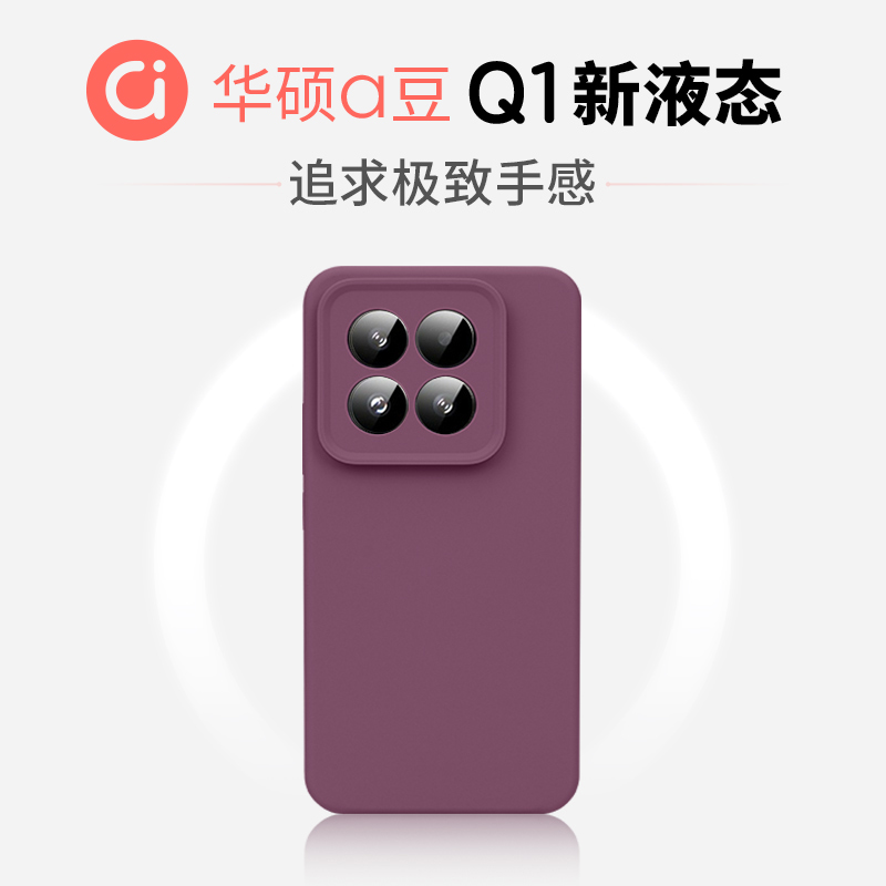 【华硕ASUS adol官方合作】好手感Q1适用于小米15手机壳新液态MIUI14Pro纯色Xiaomi13男女防摔硅胶保护壳