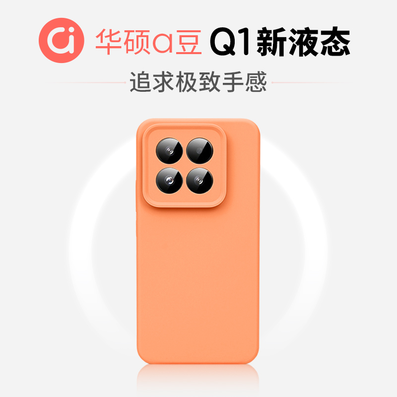 【华硕ASUS adol官方合作】好手感Q1适用于小米14新液态纯色MIUI13Pro男女手机壳Xiaomi15硅胶防摔保护壳