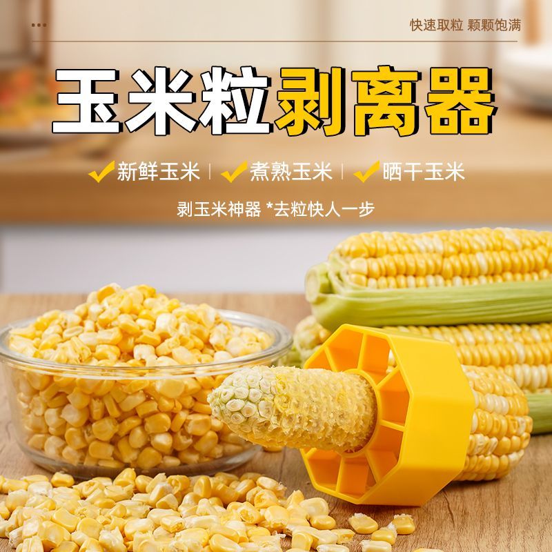剥玉米器刨玉米粒分离器家用