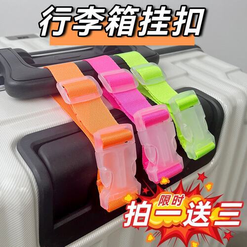 行李箱便携挂绳外置挂扣捆绑箱包