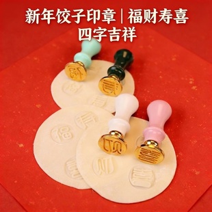 福财饺子皮印章饺子印福字福财寿喜面食面点刻字家用金属印字模具