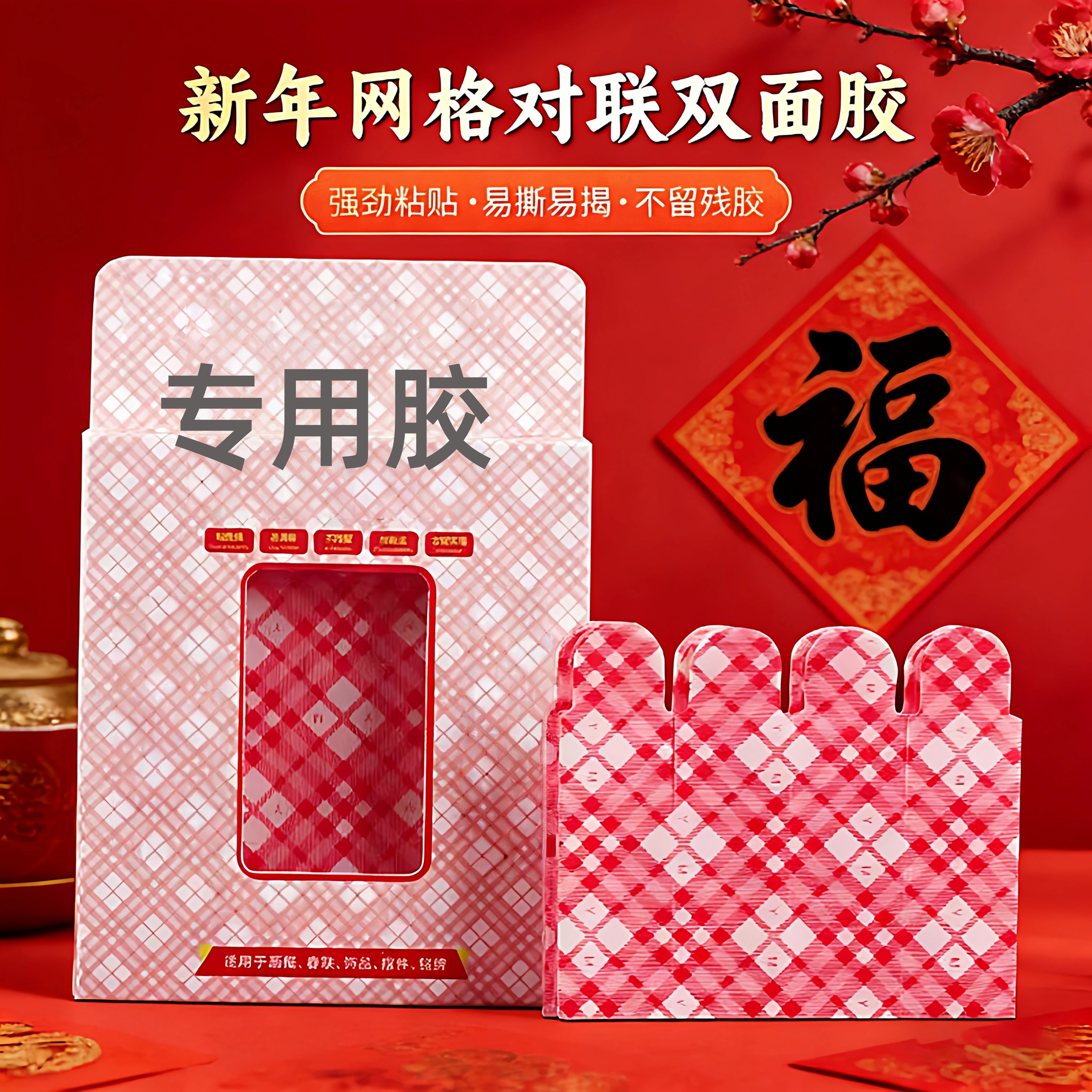 2026新款新年网格对联双面胶春联贴高粘不残胶32片袋装春联双面胶,文具电教/文化用品/商务用品,胶带/胶纸/胶条,淘宝优惠券,粉丝福利购,淘宝优惠卷