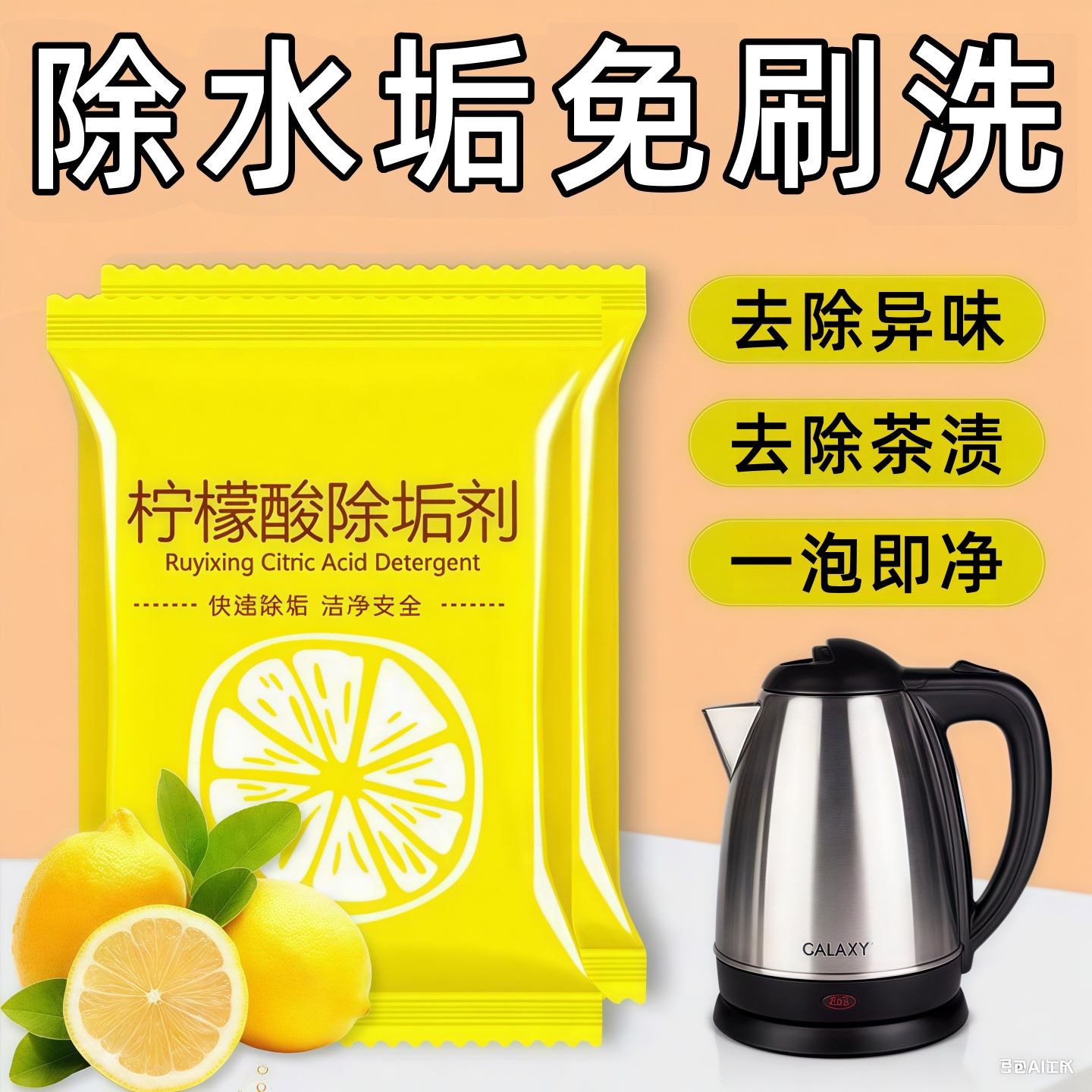 柠檬酸除垢剂除水垢清洁清洗剂