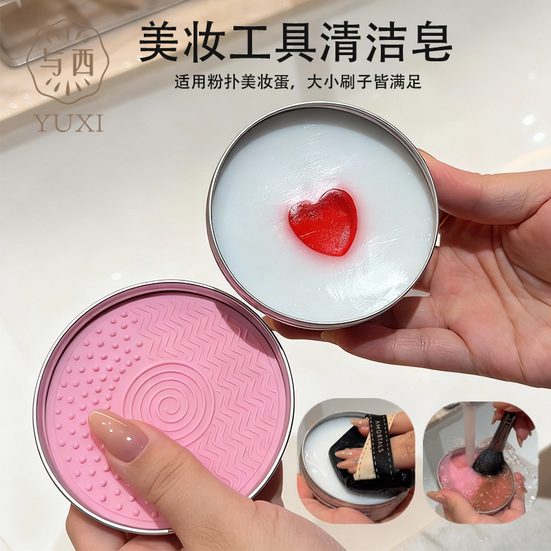 与西化妆刷清洁皂迷你便携皂带刷垫粉扑化妆刷美妆蛋清洗皂