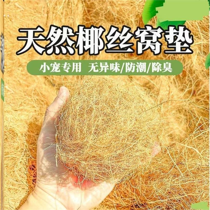 天然椰丝椰棕丝鸟窝垫料鹦鹉仓鼠鸽子鸟类保暖透气鸟巢垫材专用