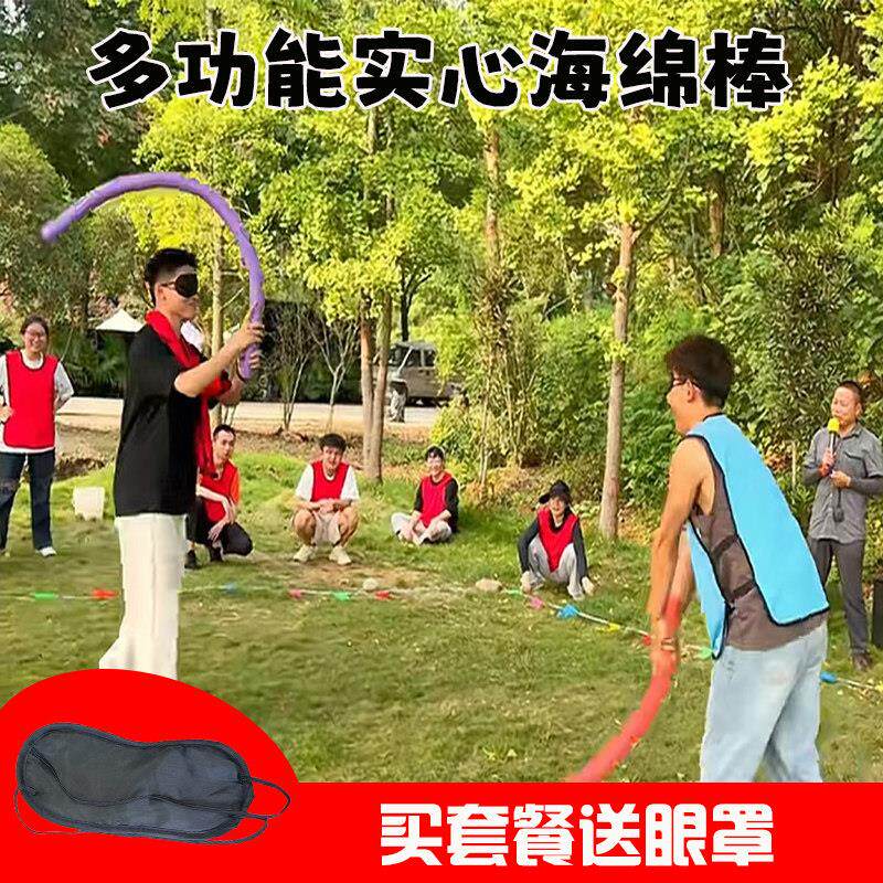 蒙眼互打棒海绵棒泡沫棒幼儿园团建拓展活动年会互动游戏道具打人