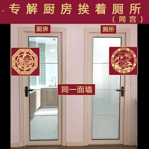 厨厕同宫化解厨房和卫生间相邻挨着中宫摆件马桶灶台相对净秽贴纸