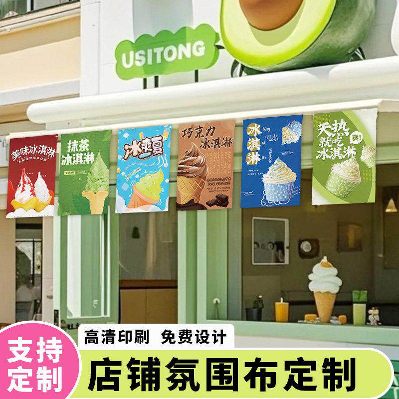 个性户外趣味摆摊冰激凌挂帘广告牌装饰布氛围背景布团建定制旗子