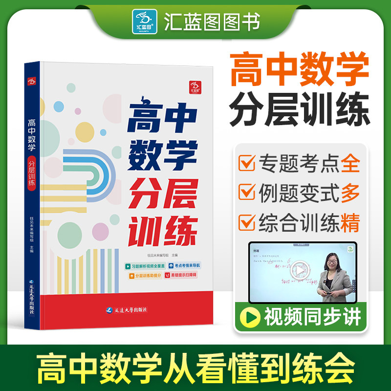 汇蓝图高中数学分层训练