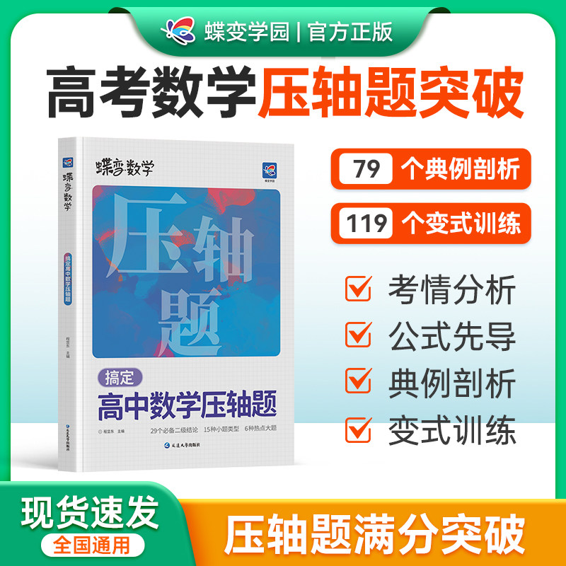 蝶变搞定高中数学压轴题