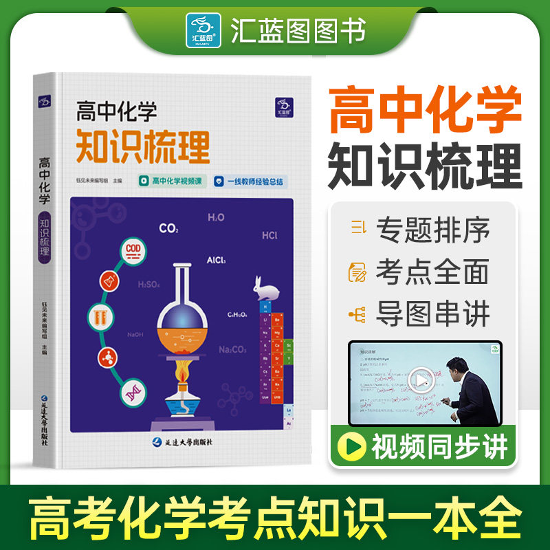 汇蓝图知识梳理化学视频讲解