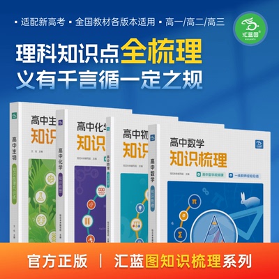 汇蓝图高中知识梳理 理科全视频讲解高中通用