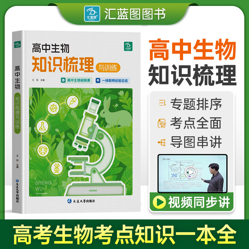 【王钰主编】高中生物知识梳理