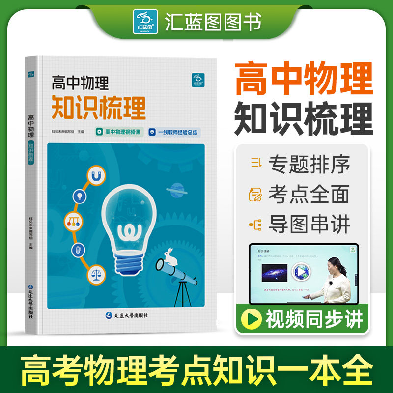 汇蓝图高中物理知识梳理