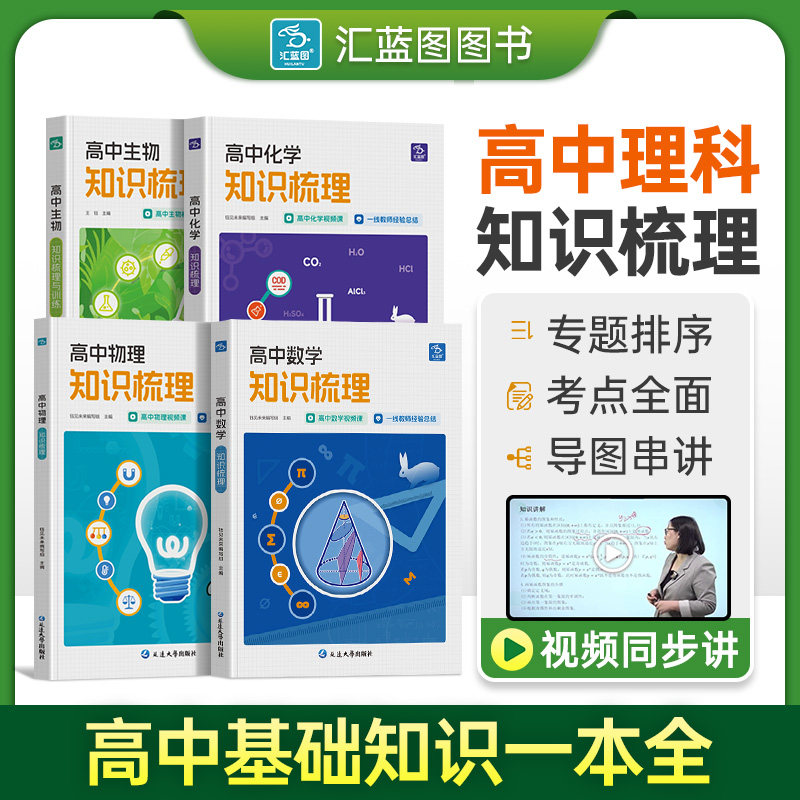 汇蓝图高中知识梳理 理科全视频讲解高中通用