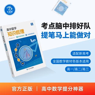 汇蓝图知识清单高中数学视频讲解高考考点知识梳理通用书