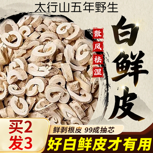 白鲜去芯白鲜粉野生白鲜皮泡水白鲜皮500g白藓皮中药材官方旗舰D