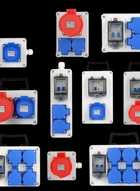 220V室外工业插座配电箱手提式塑料组合D 16a 63a防水控制箱380V