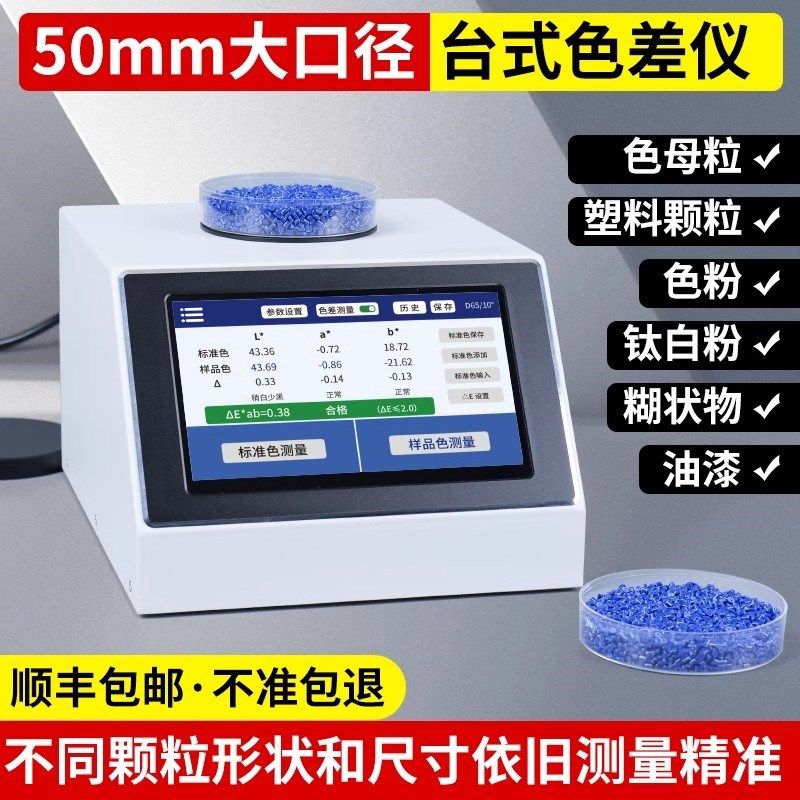 高精度色母粒测色仪台式分光色差仪塑料颗粒色粉油漆色差检测仪,五金/工具,色差仪,淘宝优惠券,粉丝福利购,淘宝优惠卷