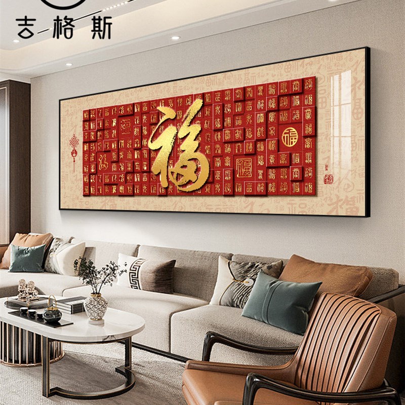 大气中国风百福图单幅壁画福字客厅装饰画现代简约沙发背景墙挂画