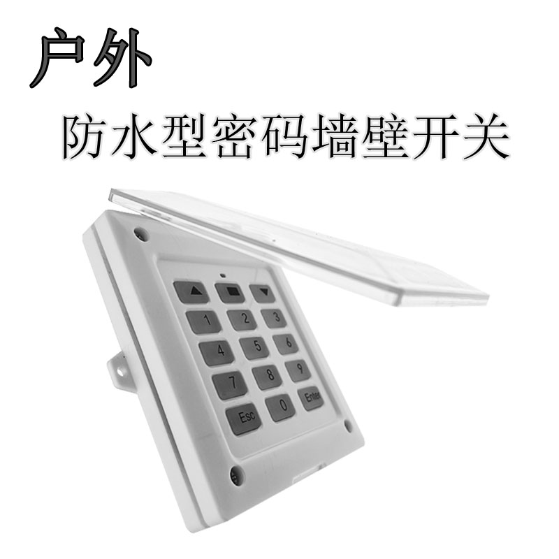 对拷433M墙壁密码开关电动w卷帘门卷闸门开门遥控器控制器防水拷