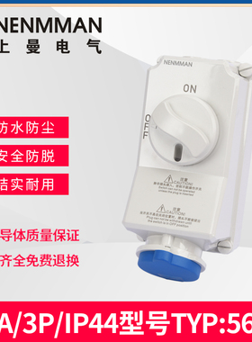 上曼电气5105防水机械连锁5696带开关5108锁式工业插座32YA/IP44