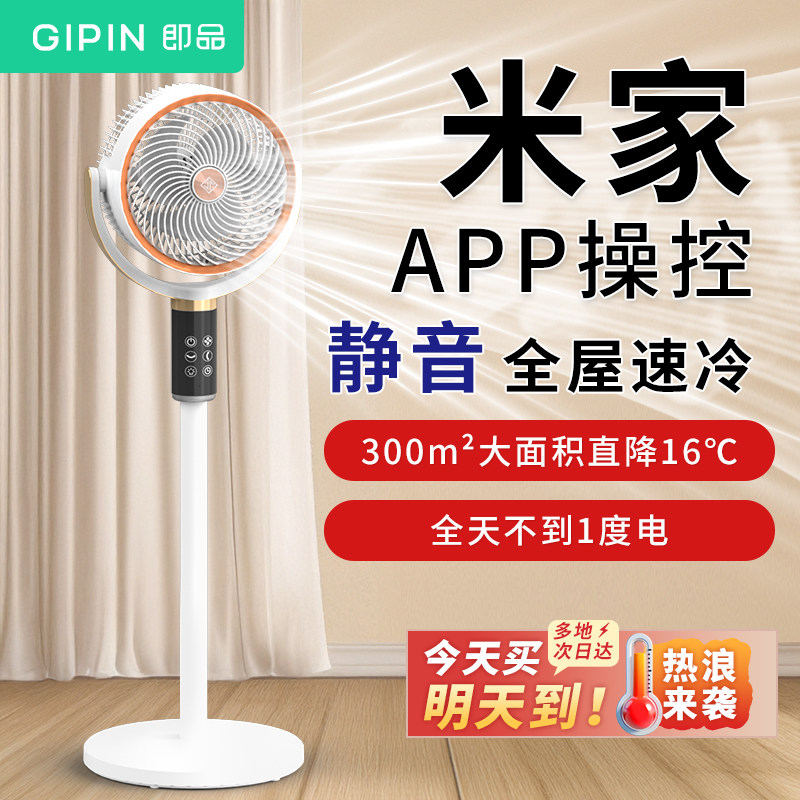 即品智能空气循环扇静音语音遥控落地扇电风扇电扇卧室用2025新