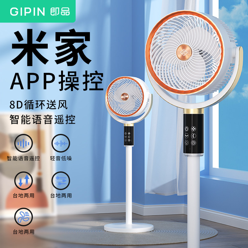 即品智能空气循环扇静音语音遥控落地扇卧室2025新款台立两用家用