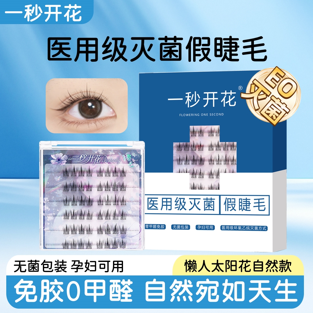 一秒开花零甲醛医用级灭菌假睫毛