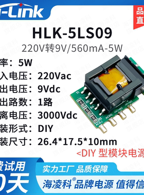 插板式DIY型电源模块5LS09 AC/DC隔离电源模块220V转9V5W稳压输出