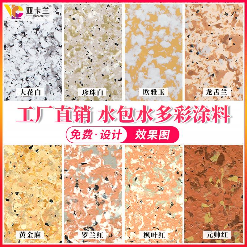 水包水多彩漆涂料水性花岗岩仿石漆真石漆外墙漆户外防水艺术涂料