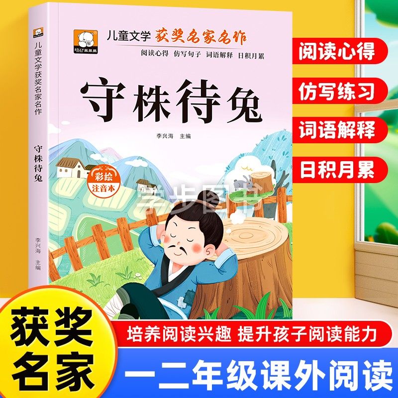 守株待兔绘本故事书儿童文学