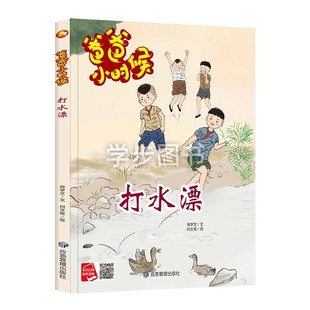 小时候 捕知了 怀旧童年儿时游戏 硬壳硬皮绘本 A4大开本无拼音无英语硬皮绘本 游戏 爸爸 爸爸妈妈小时候 精装 老鹰捉小鸡