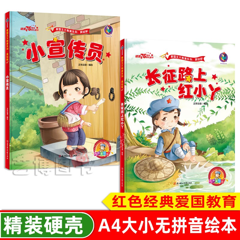 长征路上红小丫+小宣传员  全2册红色经典绘本爱国主义教育系列绘本 爱国教育绘本 幼儿园大中小班阅读系列 精装硬壳硬皮硬面绘本