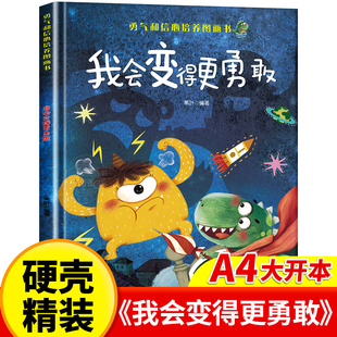 我会变得更勇敢 自信 图画书精装硬壳幼儿园阅读绘本小中大班3–4一6岁儿童逆商培养绘本三四 五六岁成长读物性格养成亲子故事书