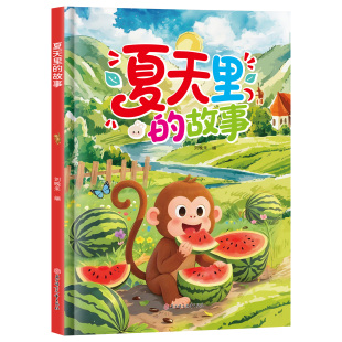 变化时光有关季 节 故事绘本 夏天里故事关于夏天 硬壳绘本幼儿园专用适合大班幼儿阅读 四季 精装 儿童绘本3到6岁小班中班 绘本