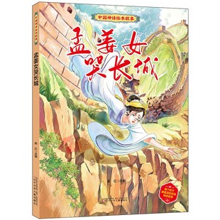 关于民间故事绘本幼儿园阅读 孟姜女哭长城梁山伯与祝英台幼儿精装硬壳绘本儿童3-6-8岁白蛇传牛郎织女嫦娥奔月的传统故事神话故事