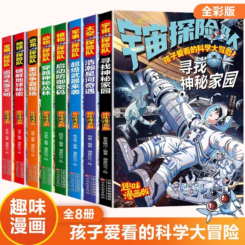 少年探险队漫画版全系列共8册 孩子爱看的科学大冒险太空探险队 恐龙探险队 宝藏探险队6-9-12岁趣味科普漫画书少儿科幻