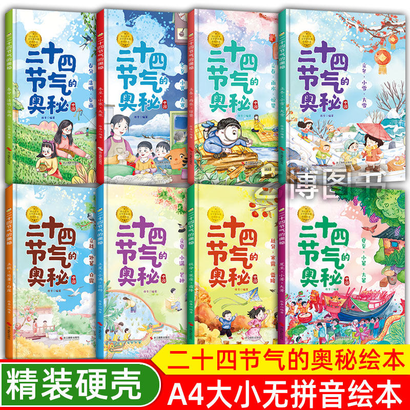 精装硬壳硬皮绘本 二十四节气的奥秘绘本 全八册 春分清明谷雨 立春立夏立秋立冬的故事 A4大开本无拼音无英语幼儿园亲子精