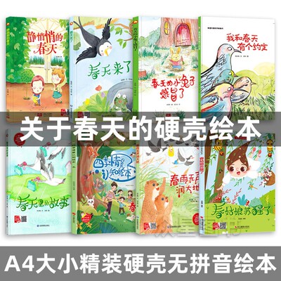 春夏秋冬四季认知 二十四节气 四季的变化少儿科普 精装硬壳硬面绘本 3-6岁幼儿园小中大班绘本早教启蒙绘本故事图画 宝宝亲子绘本