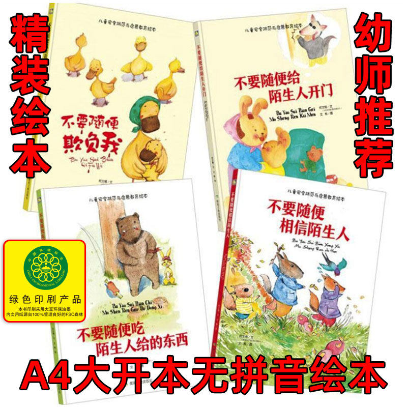 幼儿园精装硬壳硬皮绘本 不要随便欺负我 培养孩子独立自信勇敢 自我保护儿童安全防范与启蒙教育绘本 A4纸张大小 3-6岁宝宝绘本