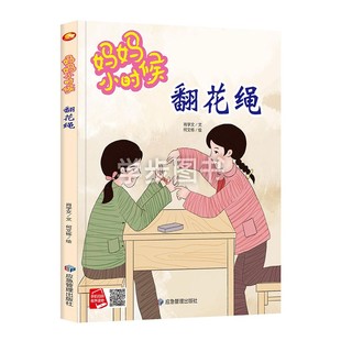 精装硬壳硬皮绘本 妈妈的小时候系列绘本 翻花绳 儿童游戏绘本 怀旧童年儿时游戏 A4大开本无拼音无英语硬皮绘本