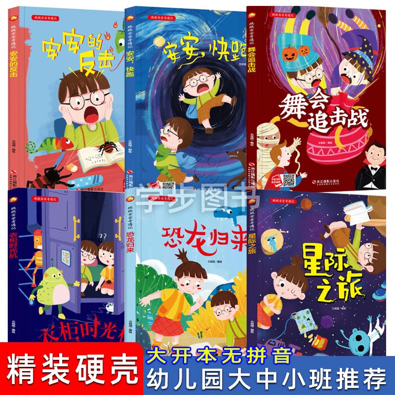 幼儿园大中小班推荐精装硬壳绘本恐龙归来启蒙读物 星际之旅 舞会追击战 衣柜时光机 安安的反击 跳跳安安奇遇记绘本 3-6岁故事书